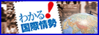わかる！国際情勢